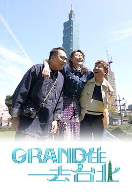 Grand住去臺(tái)北粵語